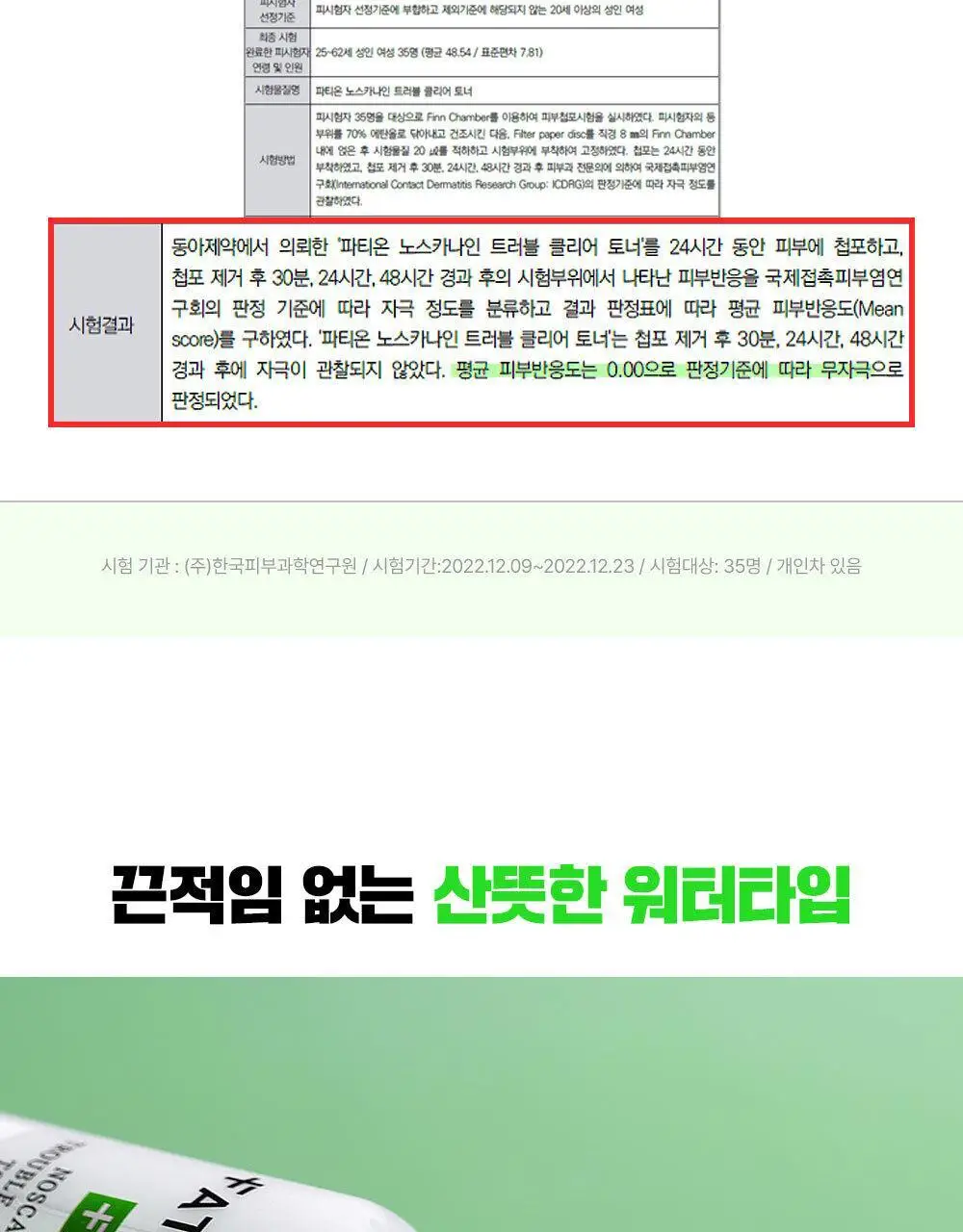 [약산성/저자극] 파티온 노스카나인 트러블 클리어 토너 200ml 상세페이지 25